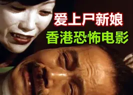 Download Video: 闹鬼大楼，美女鬼，艳遇，吸血，香港恐怖片《爱上尸新娘》