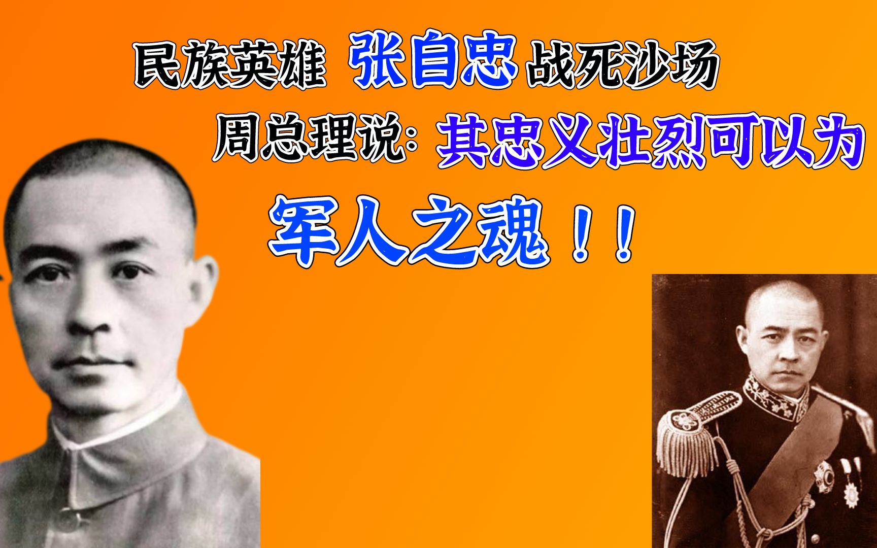 周总理说:张自忠的忠义壮烈可以为军人之魂!哔哩哔哩bilibili