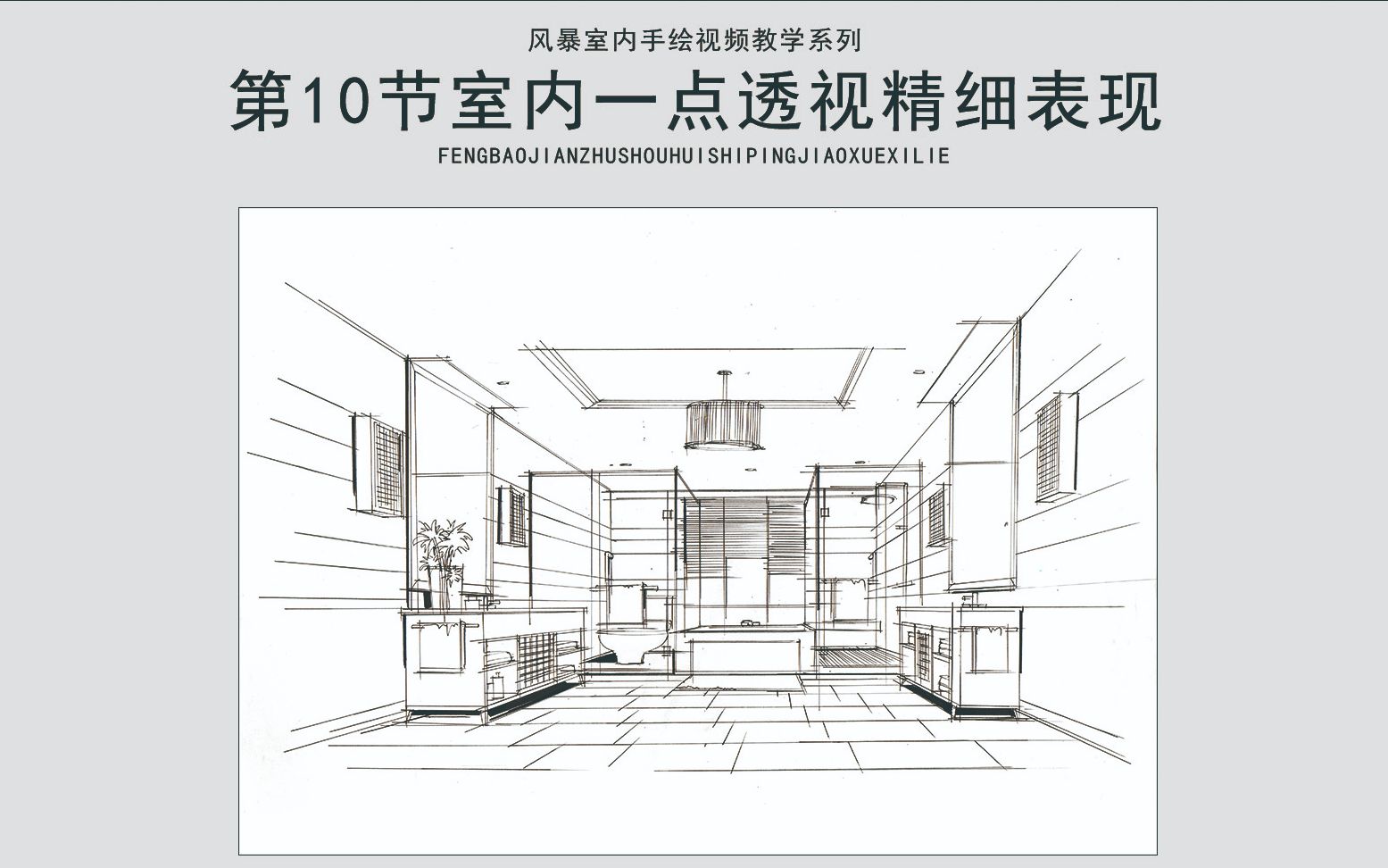 风暴手绘室内手绘教程第10节室内一点透视精细表现哔哩哔哩bilibili