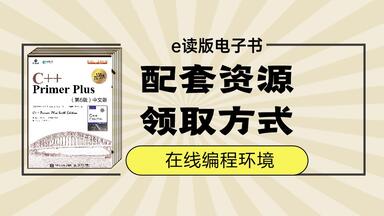C Primer Plus 中文版第6版》配套e读版电子书和在线编程练习环境获取