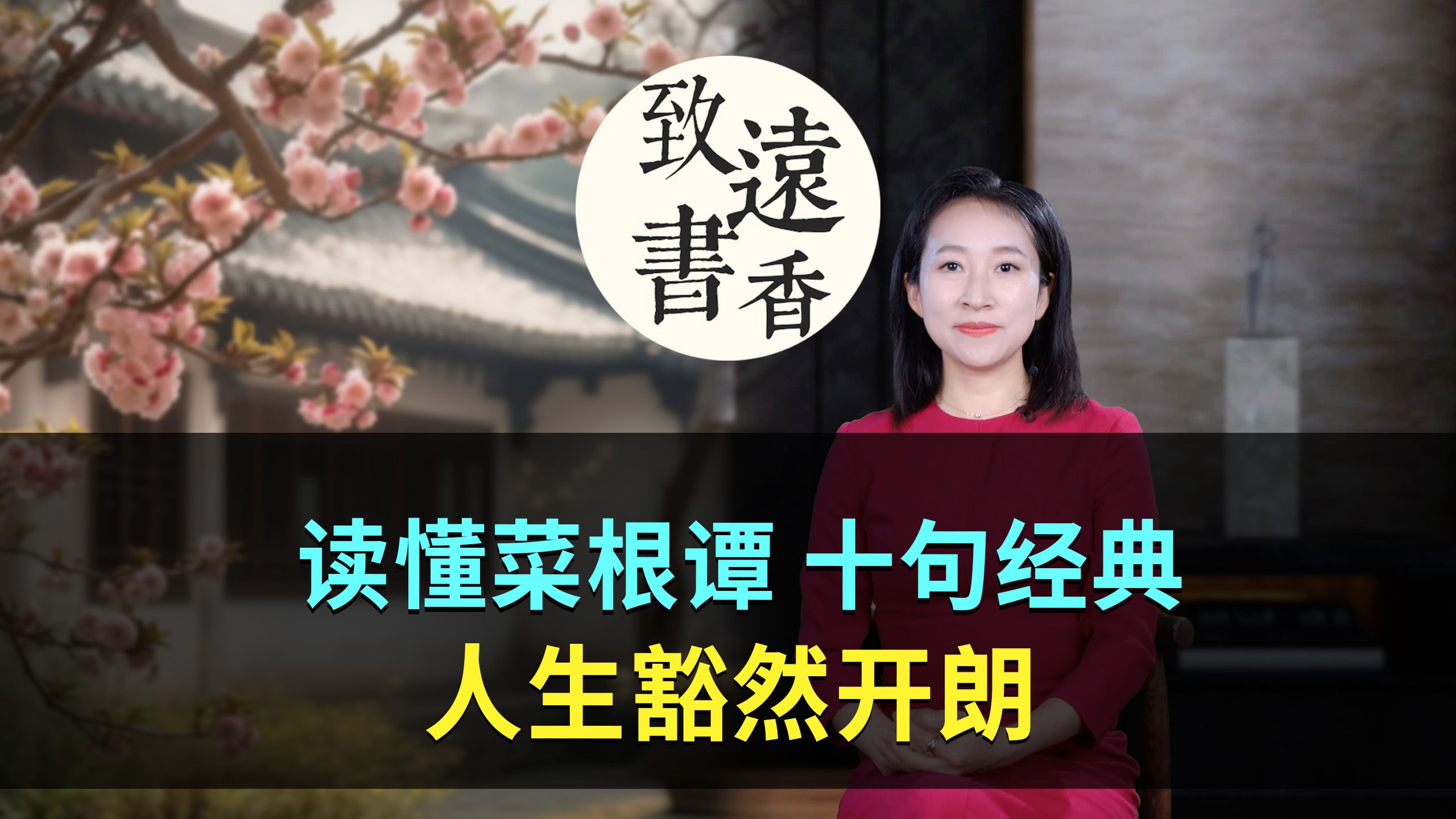 [图]讀懂《菜根譚》十句經典，人生豁然開朗！-致遠書香