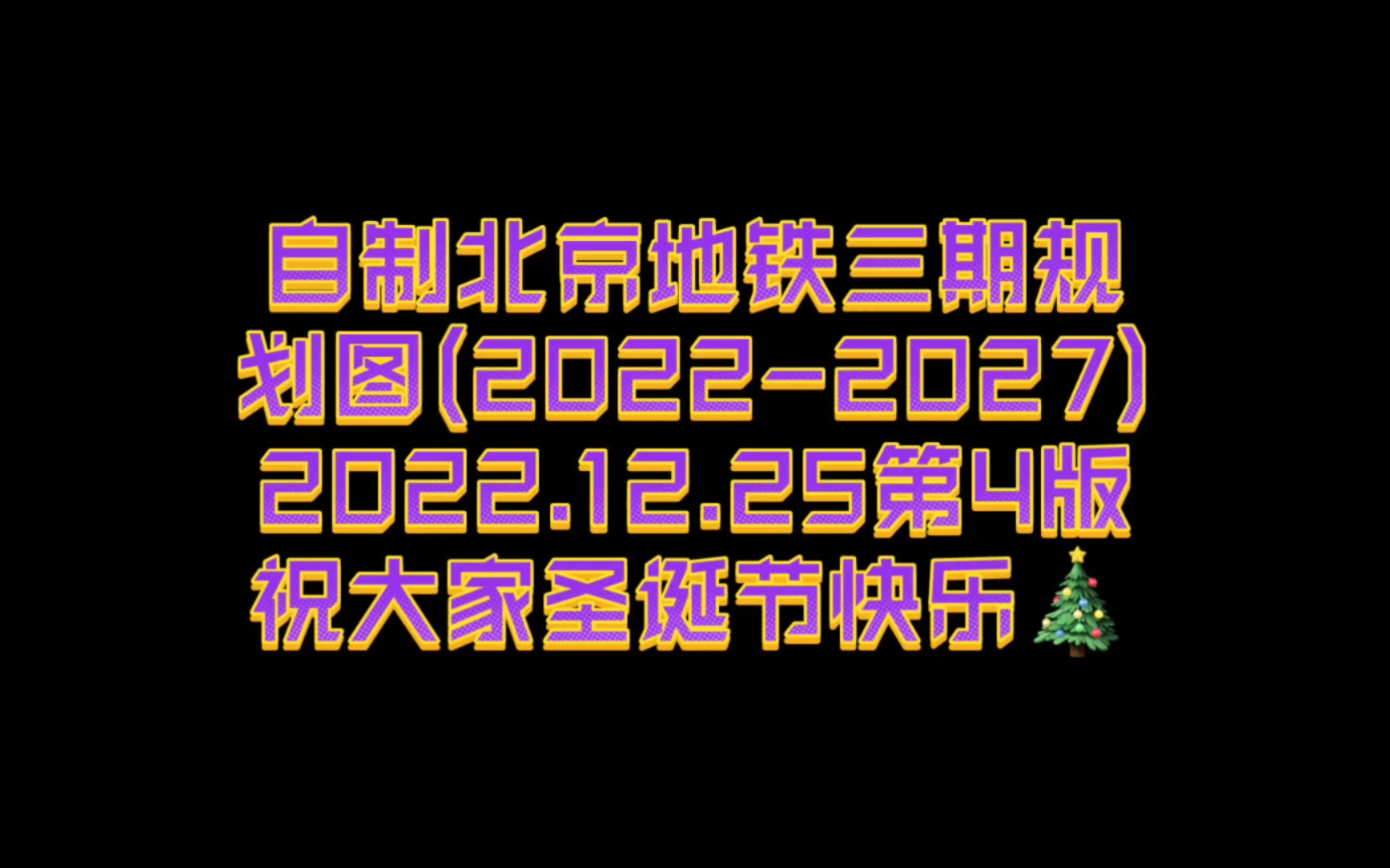 自制北京地铁三期规划图(20222027)2022.12.25第4版哔哩哔哩bilibili