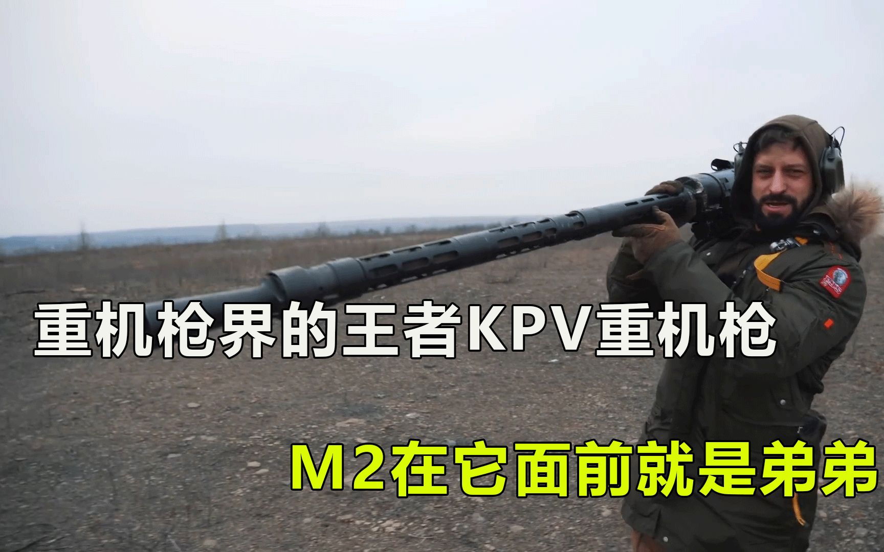 重机枪界的王者KPV重机枪,M2在它面前就是弟弟哔哩哔哩bilibili