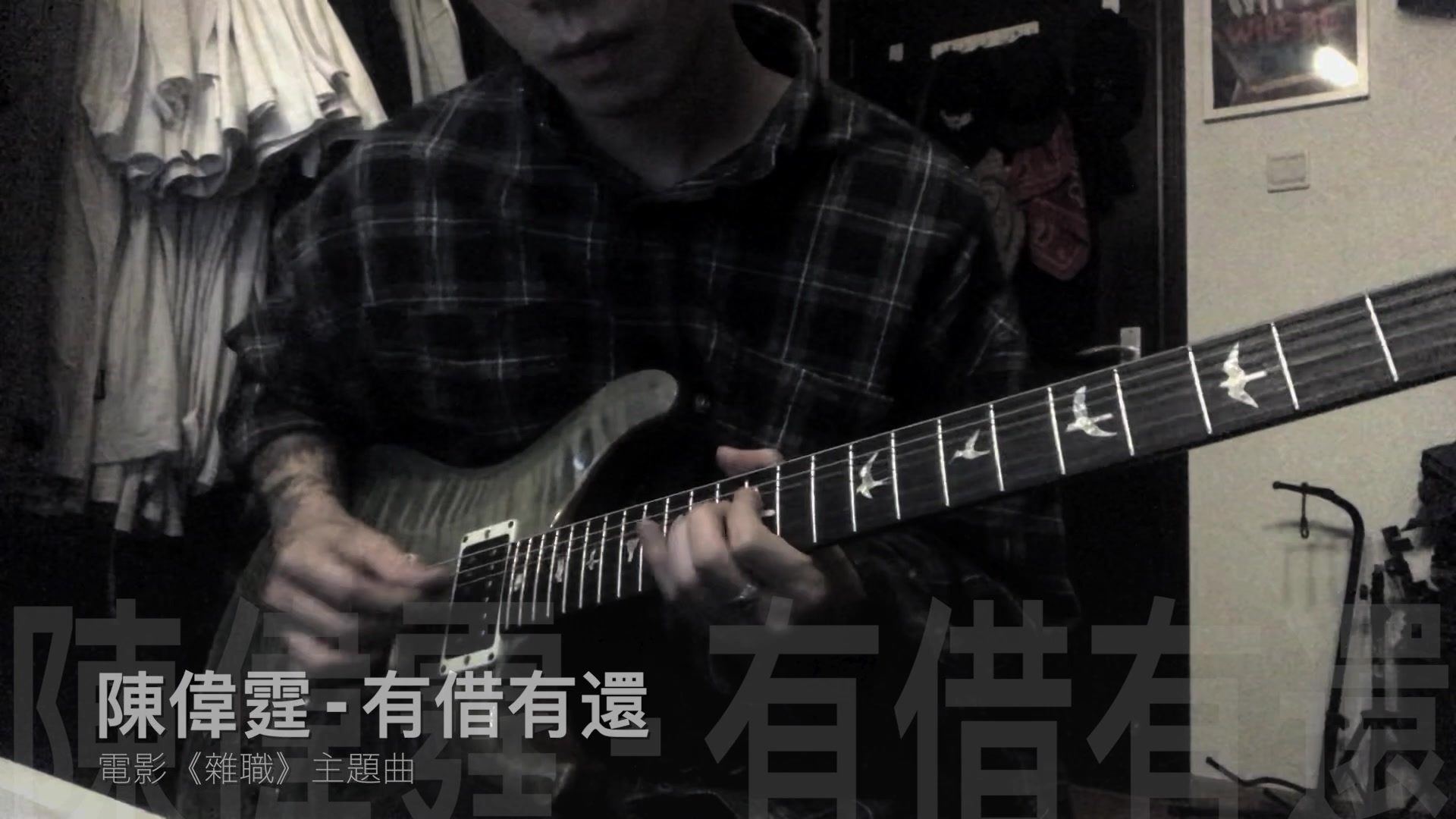 [图]陳偉霆 - 《有借有還》COVER