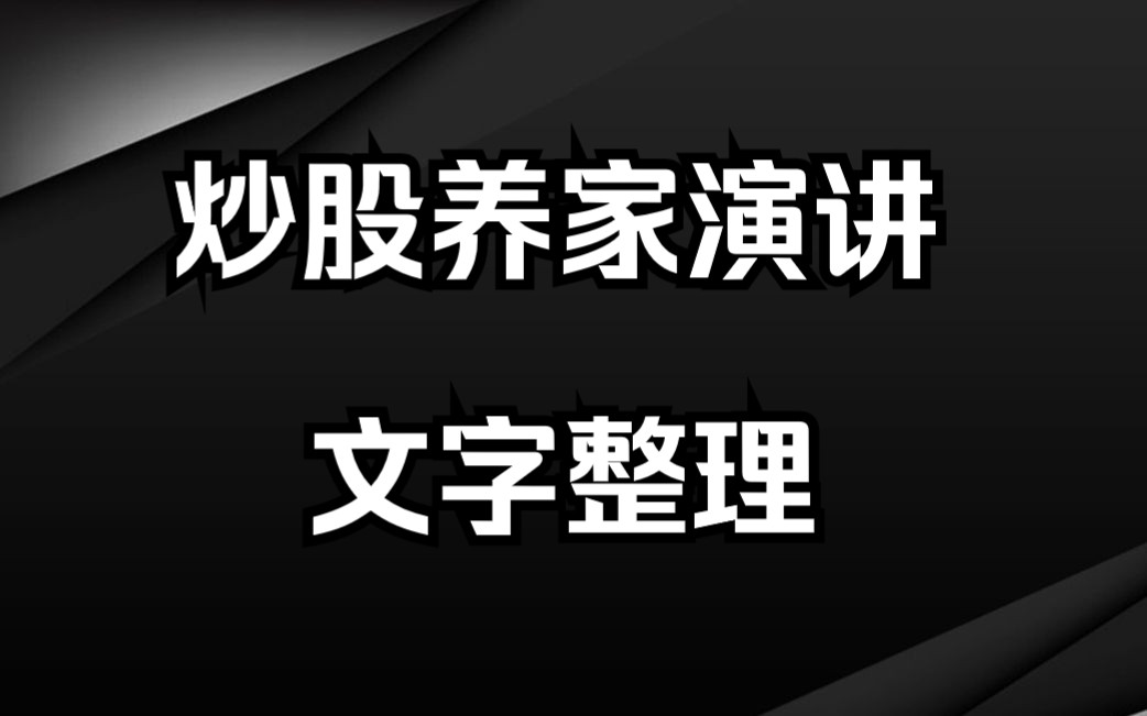 炒股养家:清华大学演讲养家心法,万字长文整理版哔哩哔哩bilibili