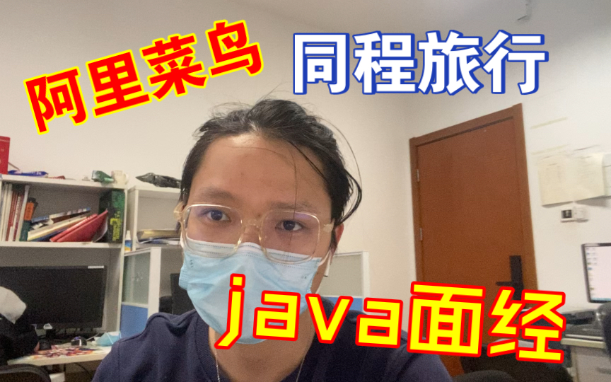 同程和阿里菜鸟网络java一面面经以及对大家的建议哔哩哔哩bilibili