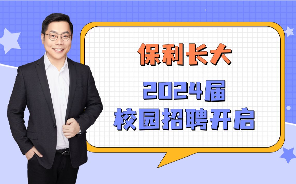 【央国企校招信息】保利长大 2024校园招聘开启哔哩哔哩bilibili