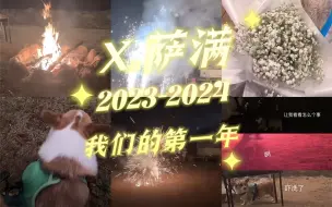 Download Video: X.萨满，我们的第一年来了