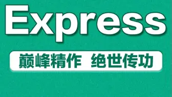 巅峰巨作彻底玩转Express框架