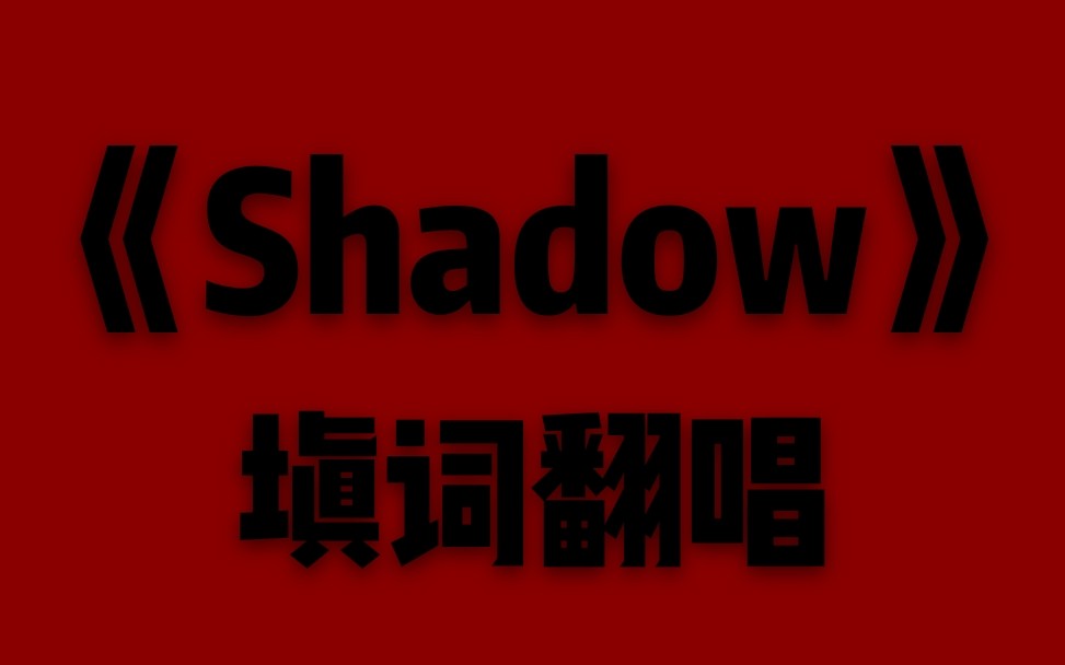 [图]【一江言郅】shadow翻唱/填词/填翻