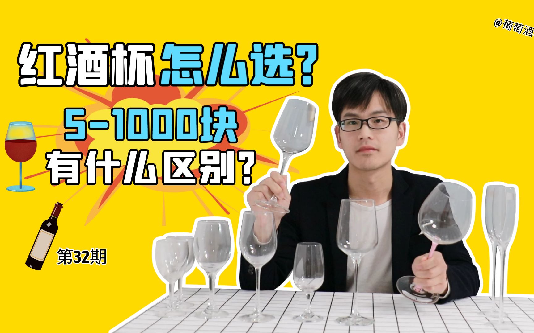 [图]第32期：红酒杯水晶和玻璃的有什么区别？1000块的好在哪，家用就选这种！