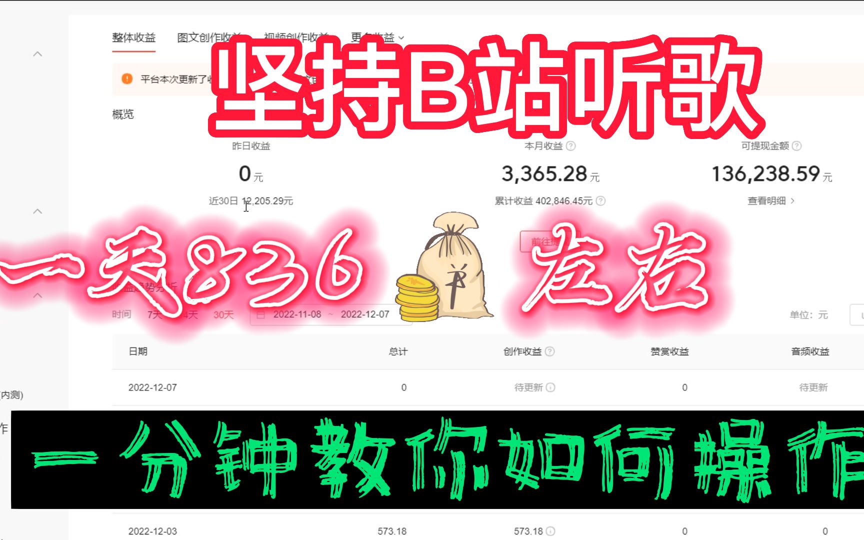 [图]坚持B站听歌一小时，一天收入836左右，0成本人人可做，分享我的经验和详细操作！