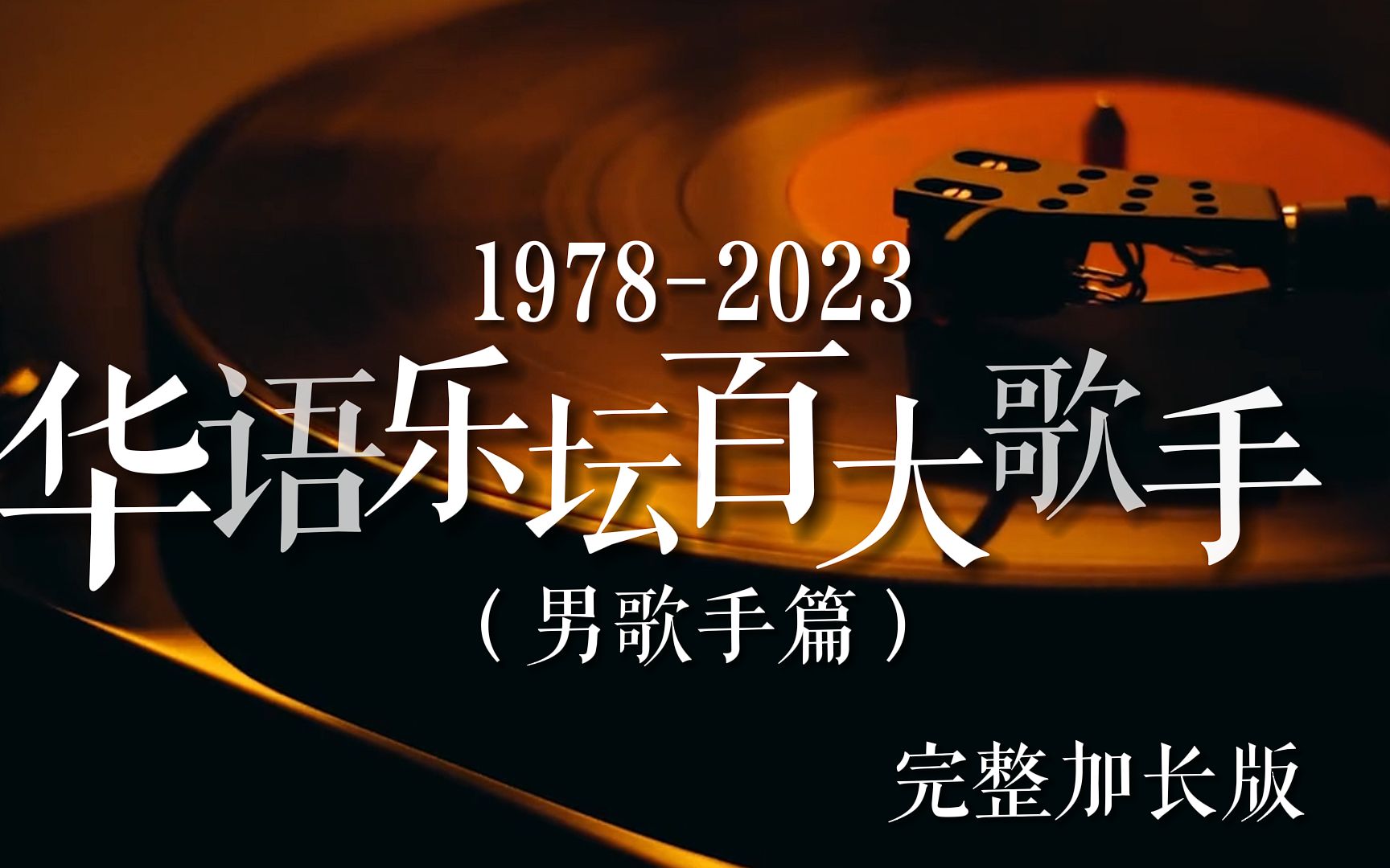 [图]【全网最全】华语乐坛百大男歌手（1978-2023），51分钟见证200位男歌手与华语乐坛兴衰！