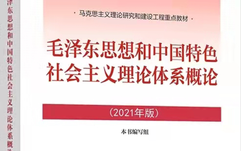 [图]【毛概2021版】期末复习自用（期末范围 知识点+大题）