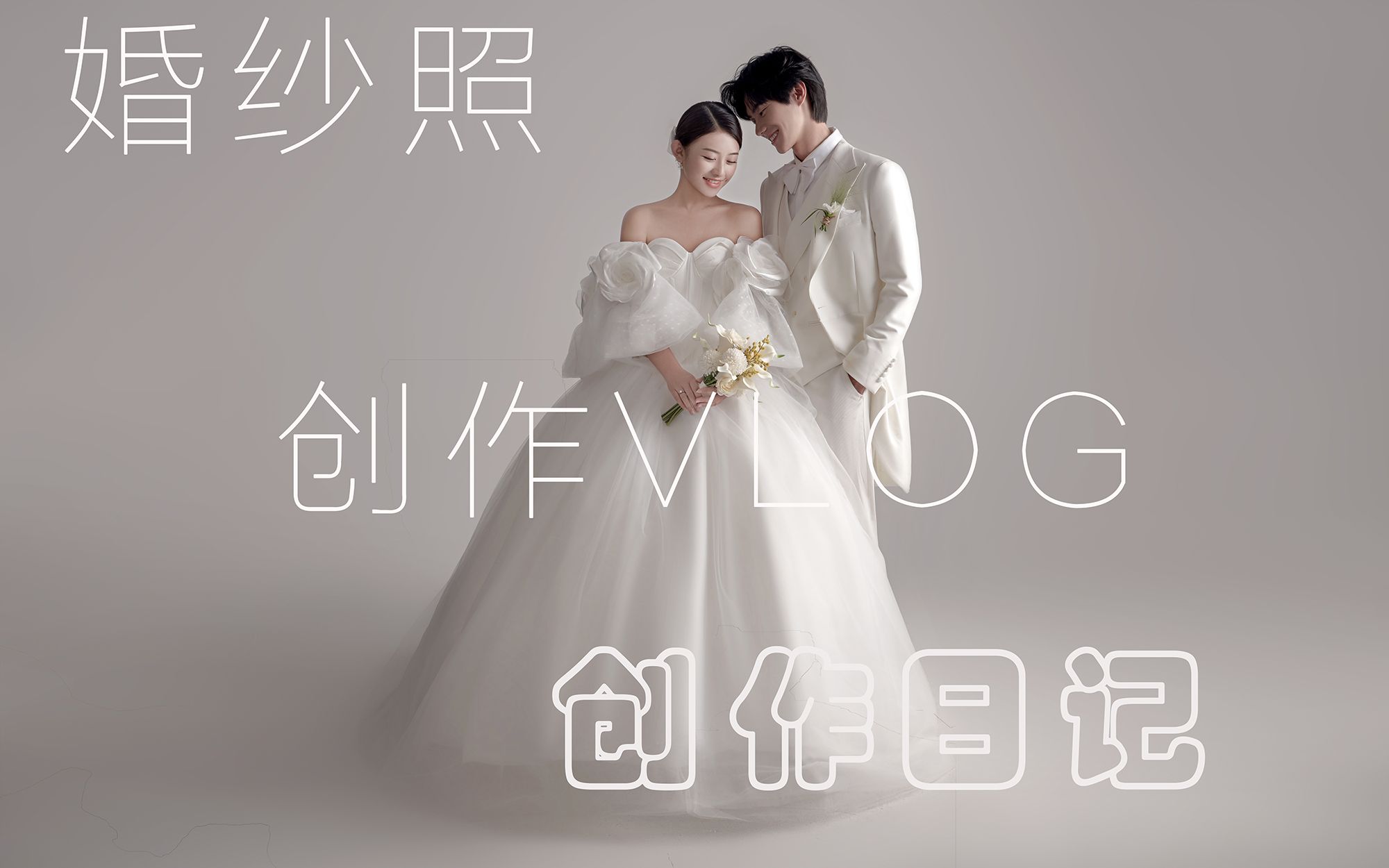 记一次婚纱照创作日记哔哩哔哩bilibili