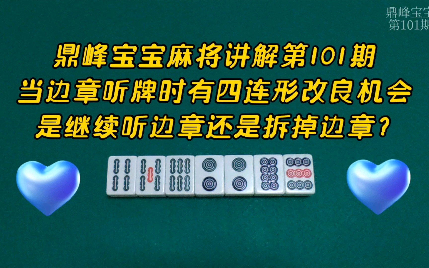 打麻将听边章遇到四连形改良时,拆边章吗?多年经验助你不再困惑桌游棋牌热门视频