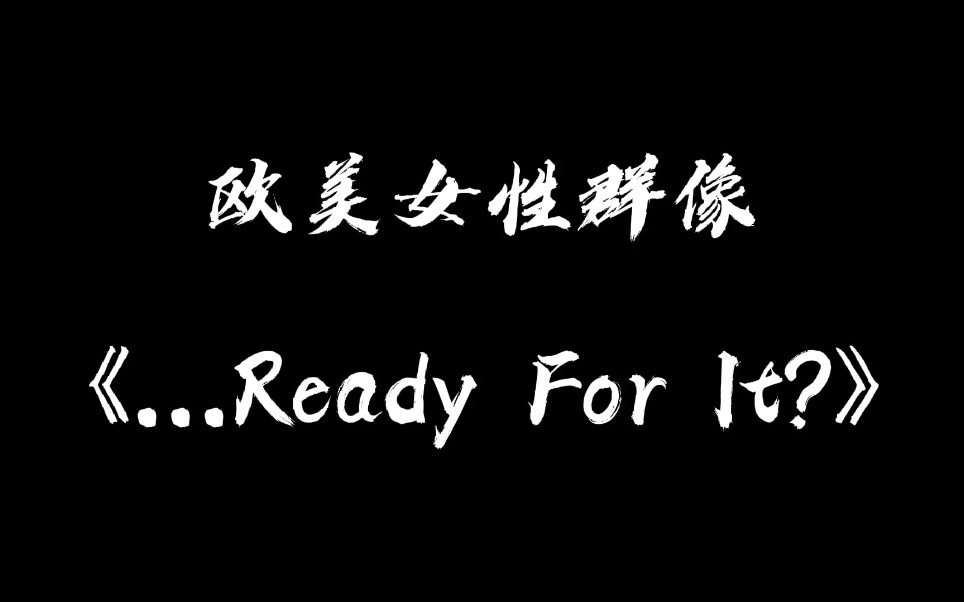 [图]【欧美女性群像】...Ready For It?/踩点/超燃