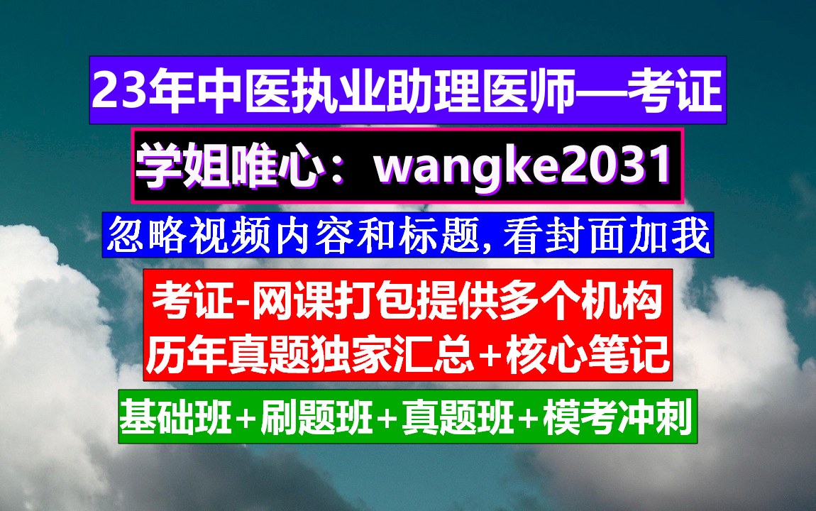 《中医执业(助理)医师》执业医师资格考试,中医师承最新政策,中医执业助理医师免费全套视频哔哩哔哩bilibili