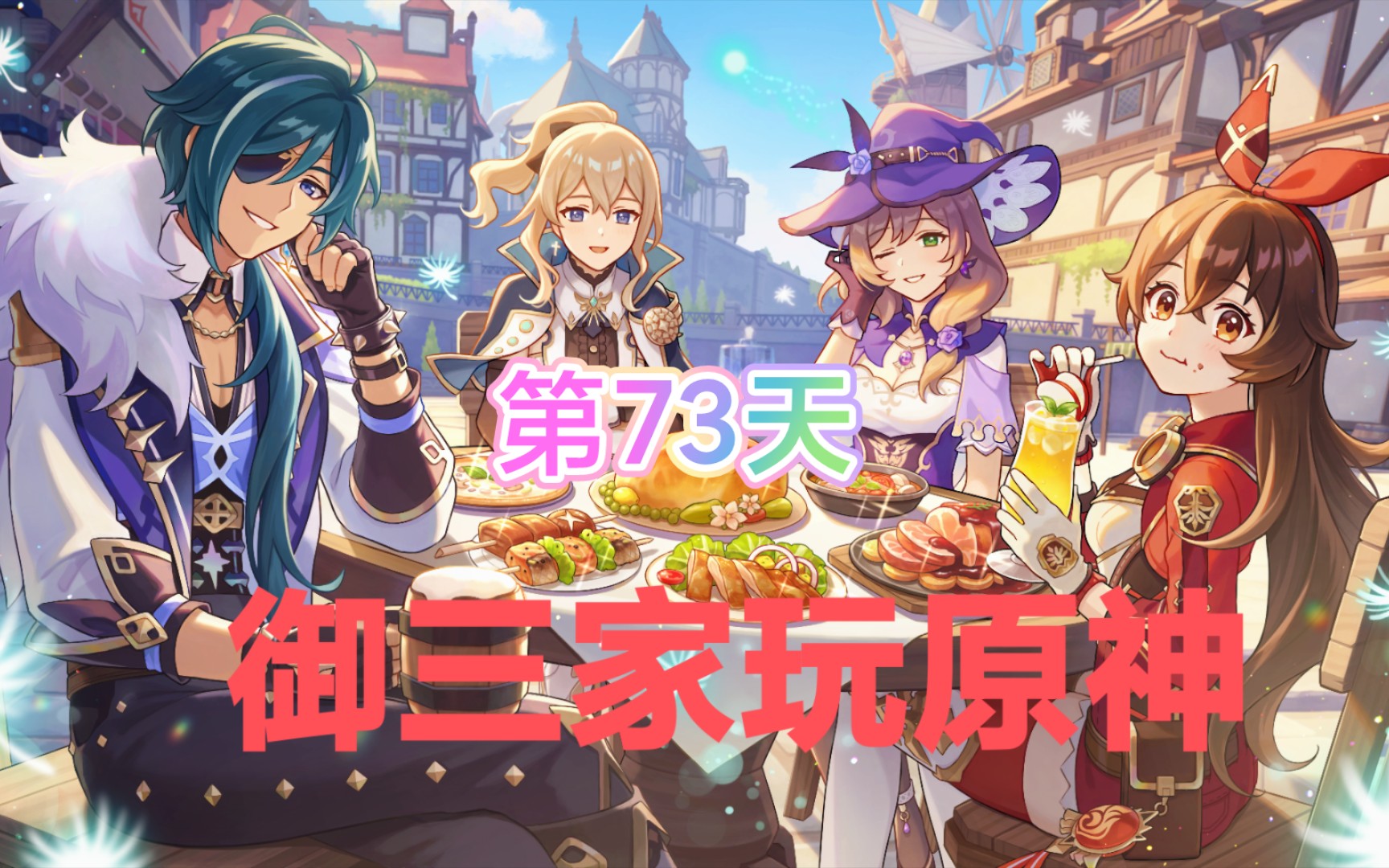 御三家玩原神第73天