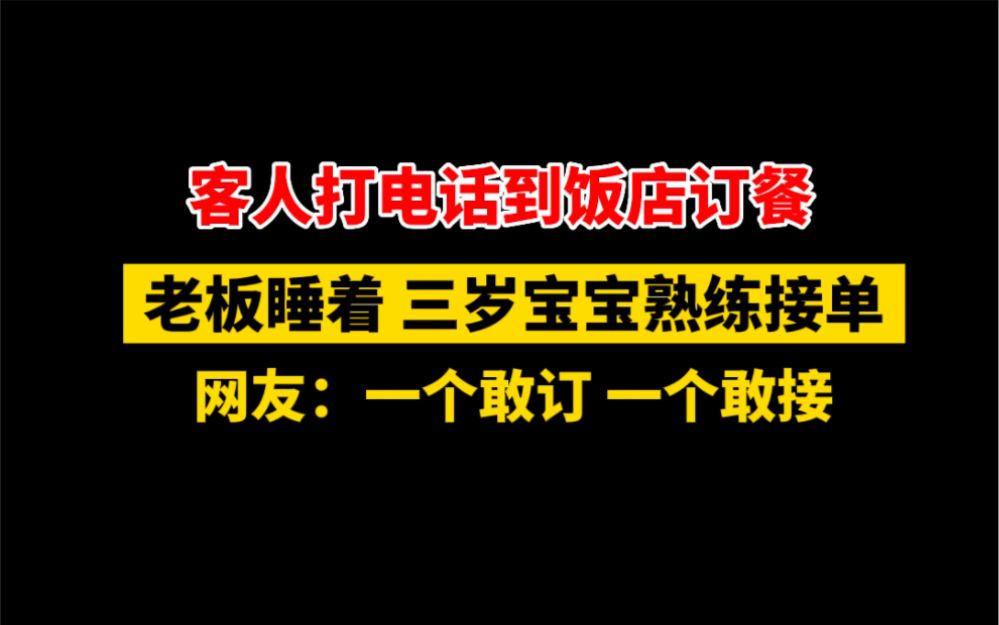 7月14日 #山东德州 客人打电话到饭店订餐,老板睡着,三岁宝宝熟练接单,网友:想知道到底留上了没有. #人类幼崽成长记录 #意不意外哔哩哔哩bilibili