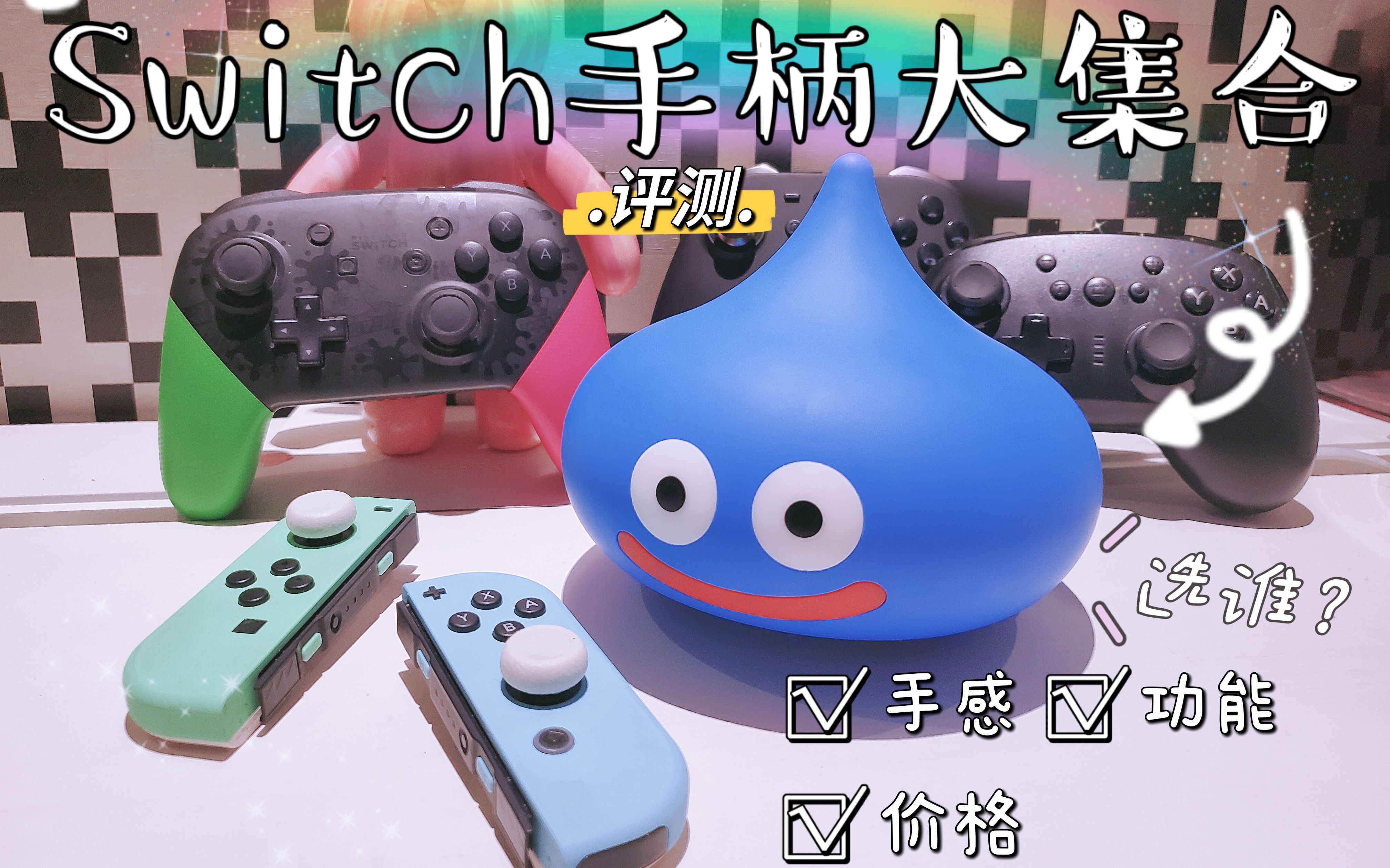 Switch手柄推荐手柄哪家强哔哩哔哩bilibili