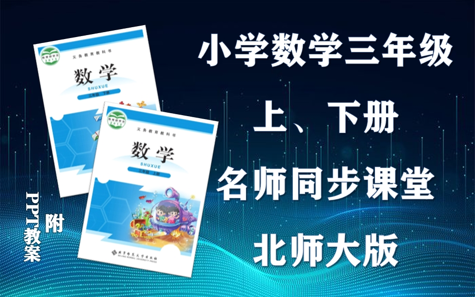 【三年级数学】北师大版小学数学三年级上下册全学期名师同步课程,小学三年级上下学期数学空中课堂,小学数学三年级优质公开课,三年级数学微课程,...