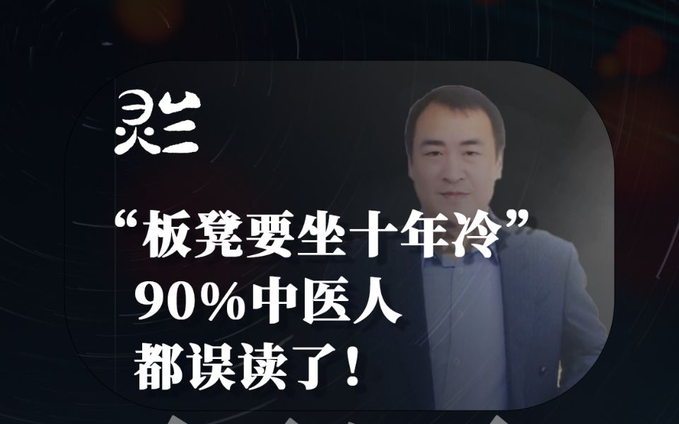 【灵兰】板凳要坐十年冷90%的中医人都误读了!哔哩哔哩bilibili