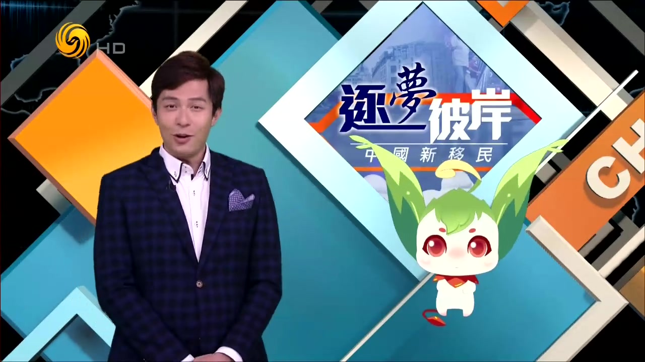 【纪录片】《逐梦彼岸 中国新移民》第一集—小留学生 2017-07-02