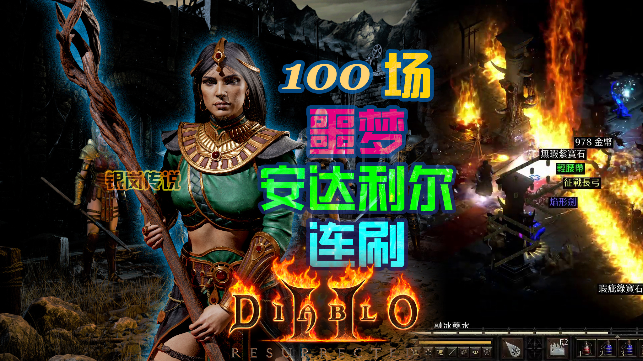 暗黑2 重置版：100场 恶梦安达莉尔，连刷掉落