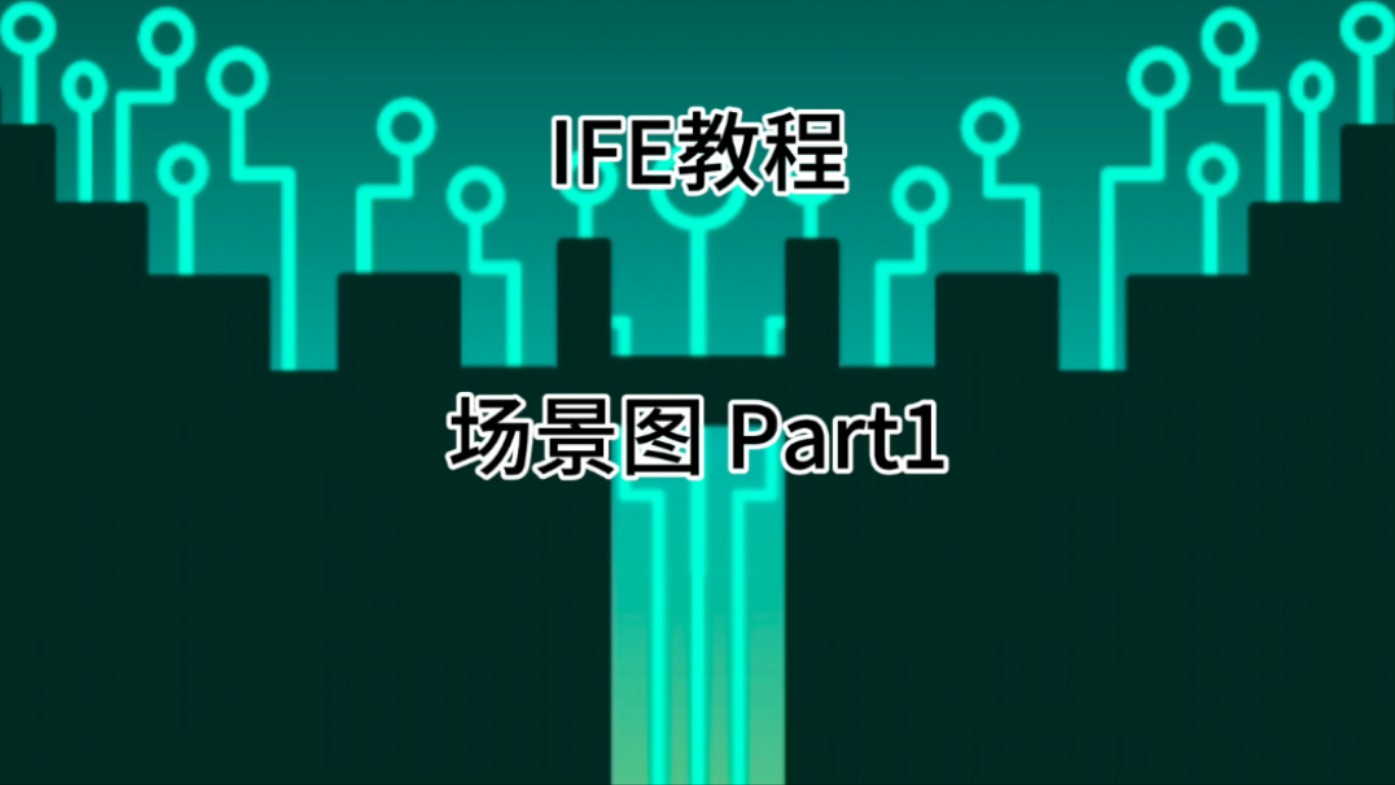 [IFE教程]场景编号 Part1滚动的天空