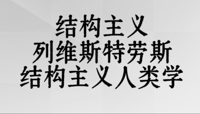 结构主义列维斯特劳斯结构主义人类学文学批评文学评论写作哔哩哔哩bilibili