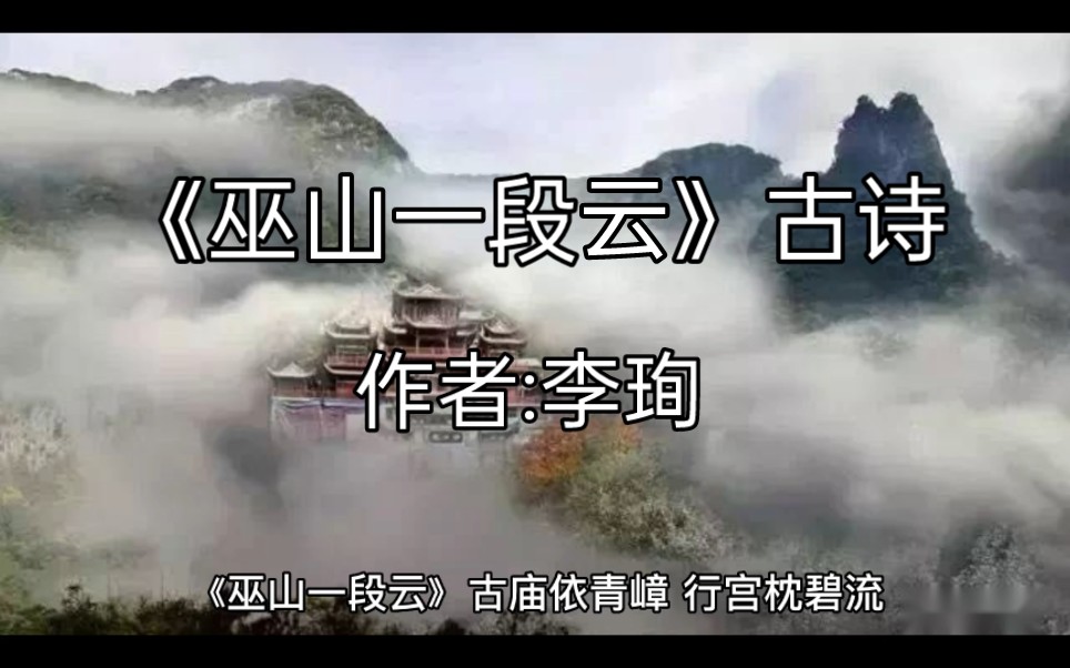 [图]《巫山一段云》古诗，作者:李珣