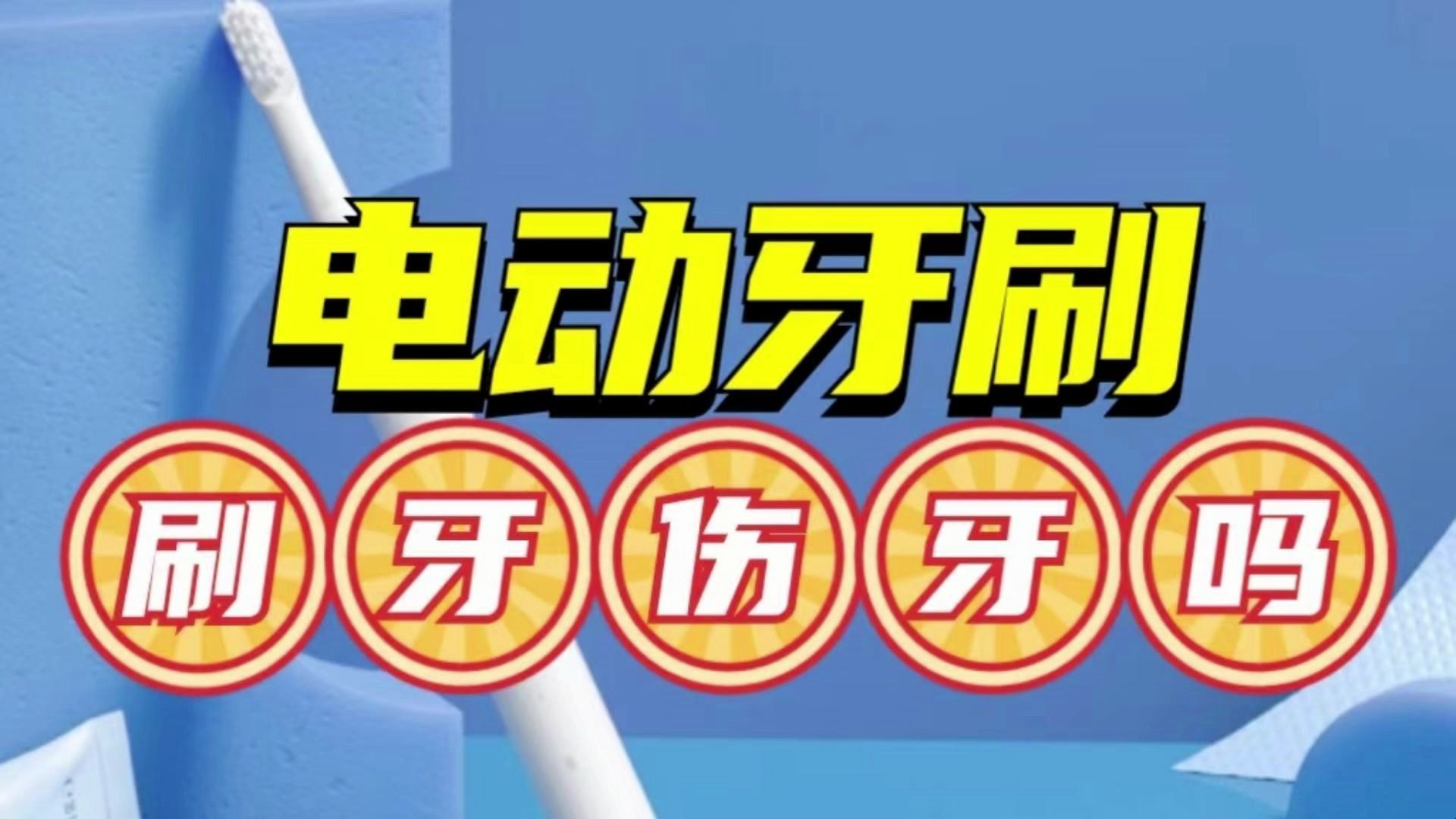 电动牙刷刷牙伤牙吗?三大雷区内幕千万当心哔哩哔哩bilibili