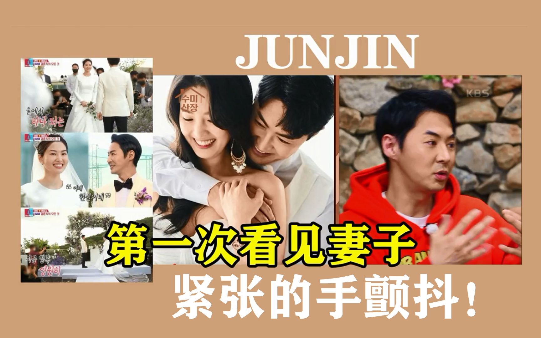 秀美山庄 JunJin(朴忠栽)讲第一次见妻子的那些事哔哩哔哩bilibili