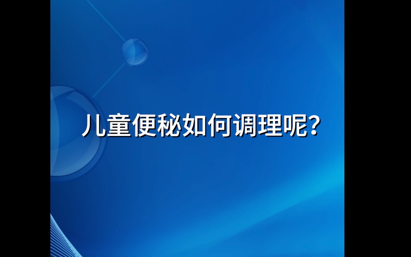 国际儿童节,科拓生物邀您了解儿童便秘如何调理哔哩哔哩bilibili