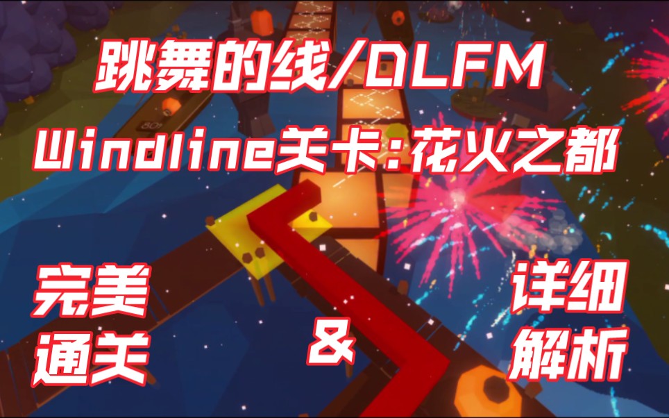 [图]【跳舞的线/DLFM】Windline关卡:花火之都 完美及详细解析 超唯美的一关!!!!!