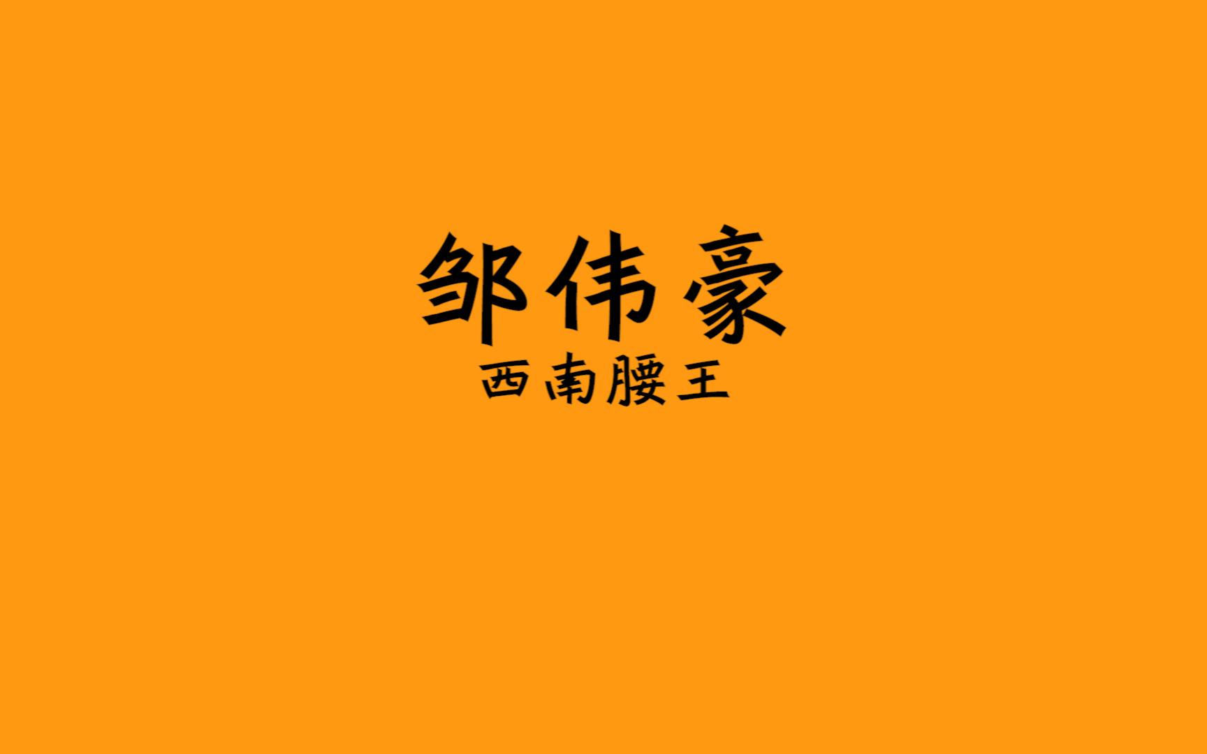 邹伟豪|西南腰王哔哩哔哩bilibili