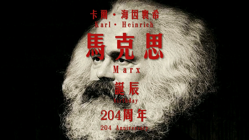 “大伙知道有一个人叫Marx吗?”哔哩哔哩bilibili