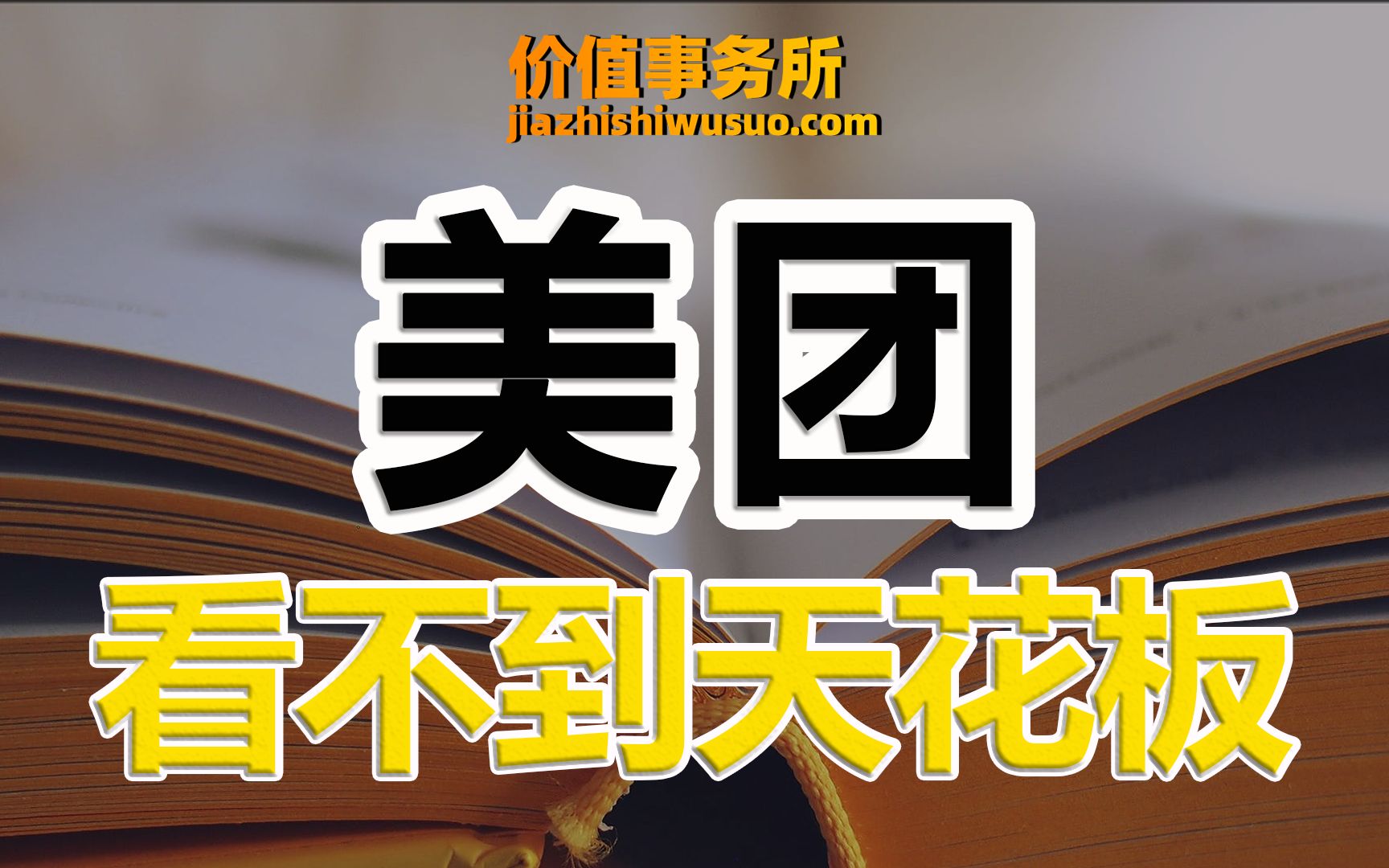 比招商银行还厉害的多,助力地方银行逆袭,美团,看不到天花板!【价值事务所】【张坤 葛兰刘彦春 朱少醒 林园 但斌 股神巴菲特 】股票估值 股票必备 ...