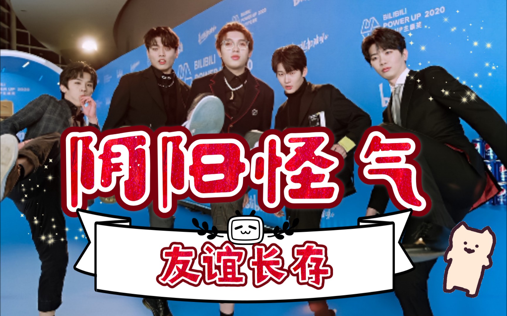 【阴阳怪气】2020百大诞生 蓝毯_哔哩哔哩_bilibili