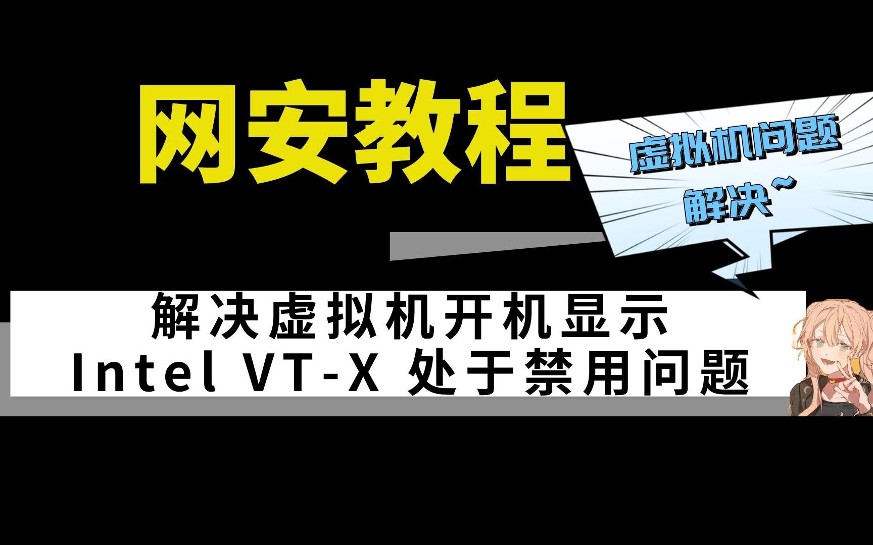 VMware虚拟机无法启动?提示Intel VTX 处于禁用状态,解决方法超级简单哔哩哔哩bilibili