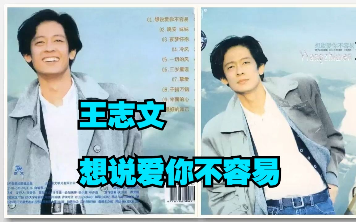 王志文1994年专辑《想说爱你不容易》哔哩哔哩bilibili