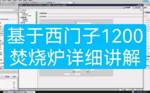 下载视频: 【plc毕业设计】基于西门子1200的焚烧炉详细讲解视频