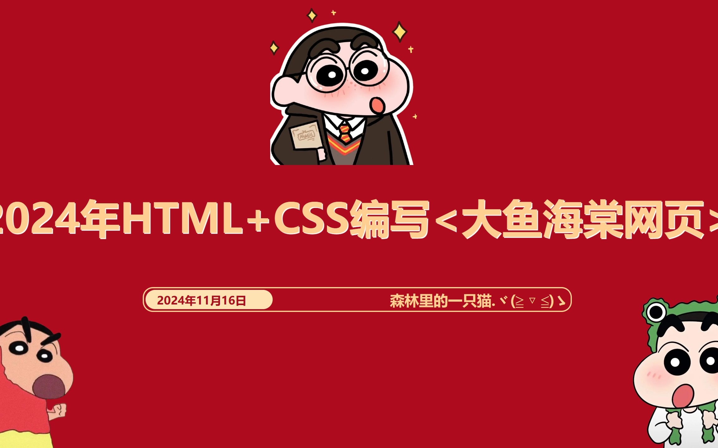 网页设计期末作业HTML+CSS:大鱼海棠哔哩哔哩bilibili