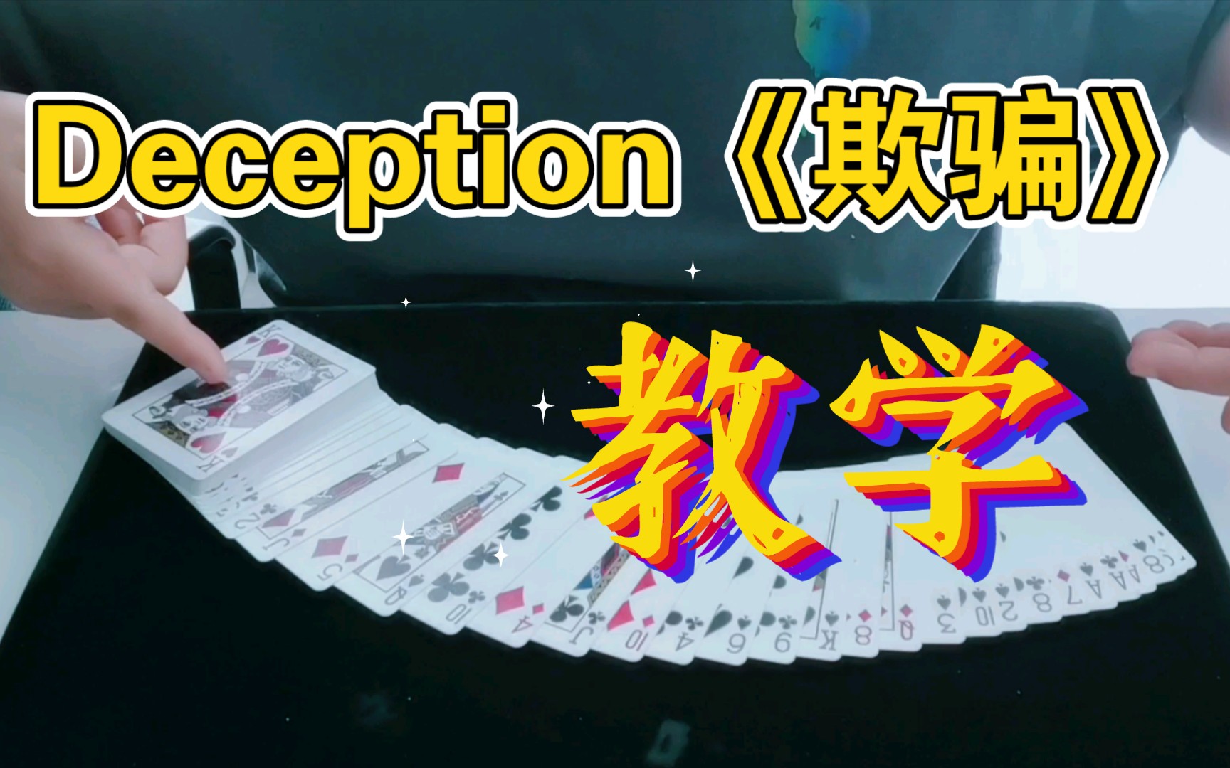 deception《欺骗》教学来了.真的挺简单的哔哩哔哩bilibili