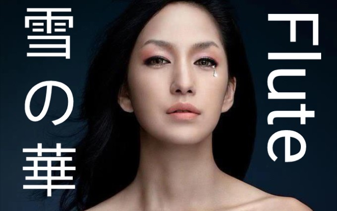 【长笛】雪の華 雪之华 中岛美嘉