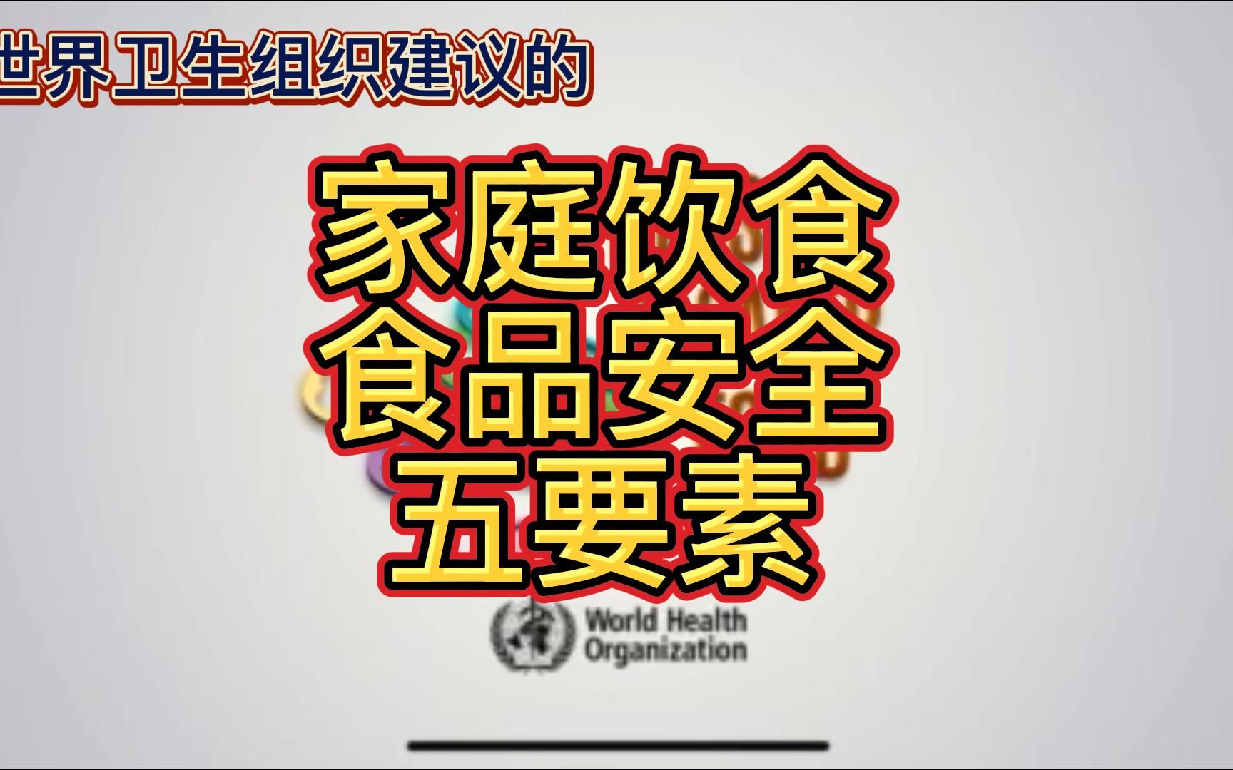 保证家庭饮食食品安全的五大要素,你了解吗?哔哩哔哩bilibili