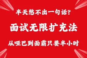 Download Video: 这个面试视频用了5天时间整理，浓缩为40分钟，意在教会你怎样把干瘪的一两句话，拓展为充满故事感和交流感的高分答法。