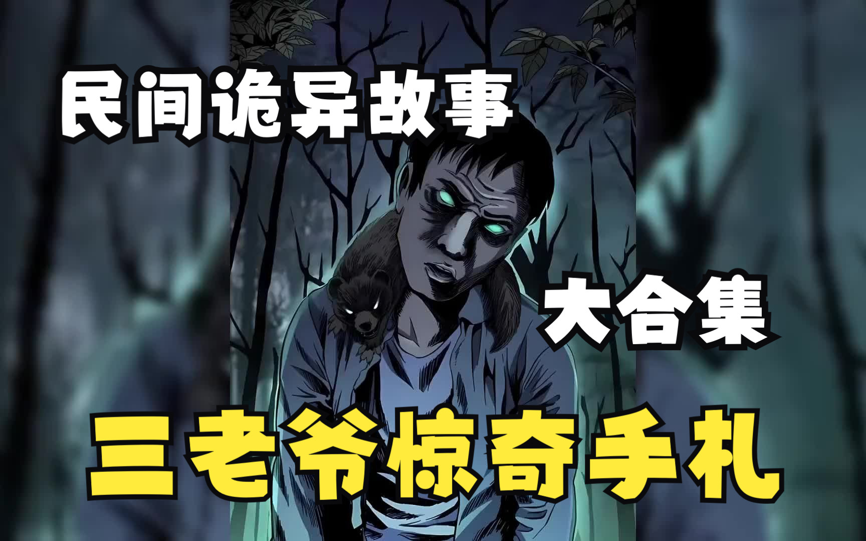 【无拼接】一口气看爽超火漫画《三老爷惊奇手札》中国上下五千年的历史长河里,流传了许许多多的诡异故事,这些流传构成了中国历史诡异独特的一面...