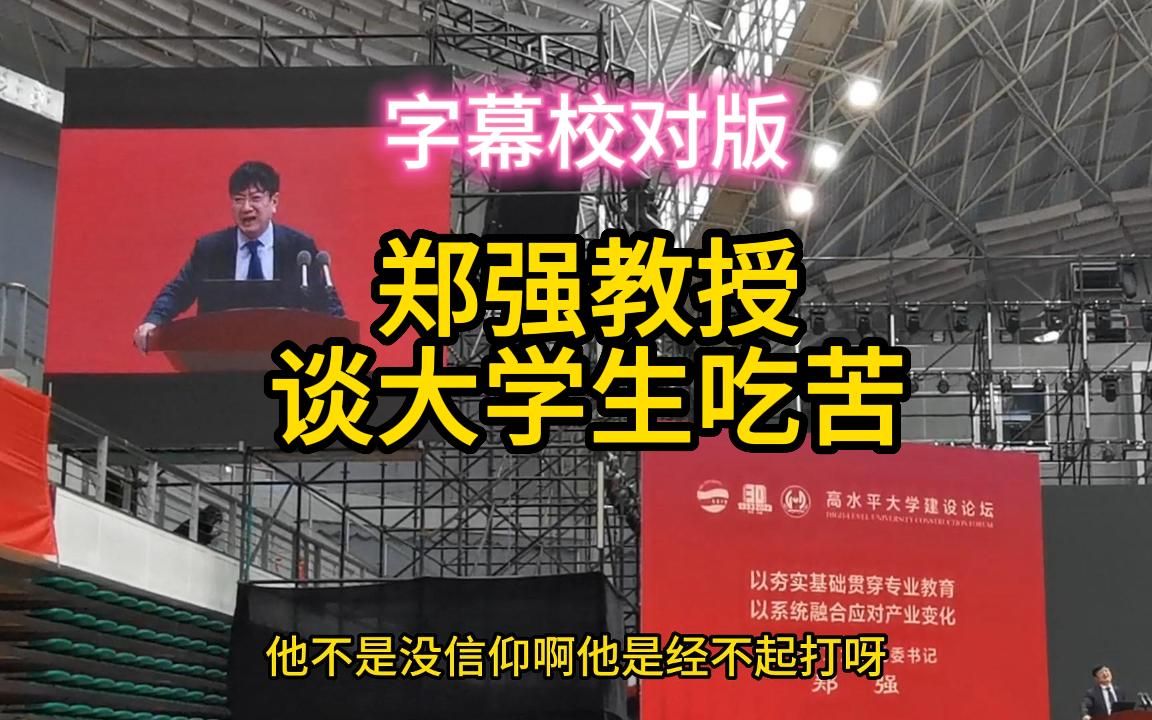 【郑强教授】敢说大实话,一针见血!牛!青岛大学按最新演讲哔哩哔哩bilibili